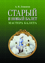Старый и новый балет. Мастера балета., Левинсон А.Я., Издательство Лань.