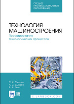 Технология машиностроения. Проектирование технологических процессов, Сысоев С. К., Сысоев А. С., Левко В. А., Издательство Лань.