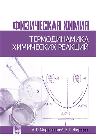 Физическая химия. Термодинамика химических реакций, Морачевский А.Г., Фирсова Е.Г., Издательство Лань.