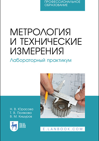 Метрология и технические измерения. Лабораторный практикум, Юрасова Н. В., Полякова Т. В., Кишуров В. М., Издательство Лань.