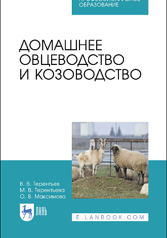 Домашнее овцеводство и козоводство, Терентьев В. В., Терентьева М. В., Максимова О. В., Издательство Лань.