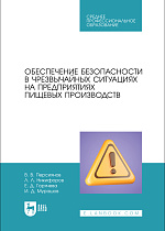 Обеспечение безопасности в чрезвычайных ситуациях на предприятиях пищевых производств, Персиянов В. В., Никифоров Л. Л., Горячева Е. Д., Мурашов И. Д., Издательство Лань.