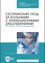 Сестринский уход за больными с инфекционными заболеваниями.  Пособие для преподавателей, Рабинович И. В., Издательство Лань.