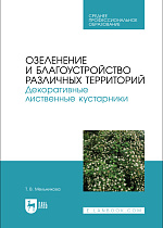 Озеленение и благоустройство различных территорий. Декоративные лиственные кустарники, Мельникова Т. В., Издательство Лань.