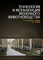 Технология и механизация молочного животноводства, Хазанов Е.Е., Гордеев В.В., Хазанов В.Е., Издательство Лань.
