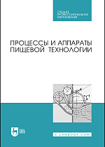 Процессы и аппараты пищевой технологии, Бредихин С. А., Бредихин А.С., Жуков В.Г., Космодемьянский Ю.В., Якушев А.О., Издательство Лань.