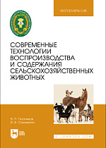 Современные технологии воспроизводства и содержания сельскохозяйственных животных, Плотников В. П., Саломатин В. В., Издательство Лань.