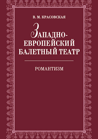 Западноевропейский балетный театр. Очерки истории. Романтизм., Красовская В.М., Издательство Лань.