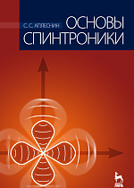 Основы спинтроники, Аплеснин С.С., Издательство Лань.