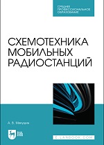 Схемотехника мобильных радиостанций, Микушин А. В., Издательство Лань.