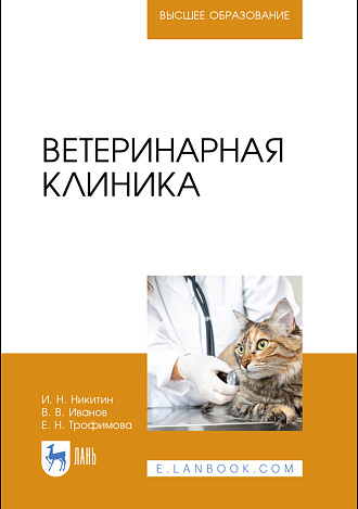 Ветеринарная клиника, Никитин И. Н., Иванов В. В., Трофимова Е. Н., Издательство Лань.