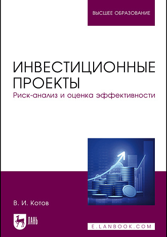Инвестиционные проекты. Риск-анализ и оценка эффективности, Котов В. И., Издательство Лань.