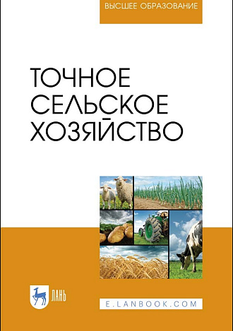 Точное сельское хозяйство