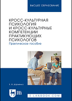 Кросс-культурная психология и кросс-культурные компетенции практикующих психологов. Практическое пособие, Дарменко Е. В., Издательство Лань.