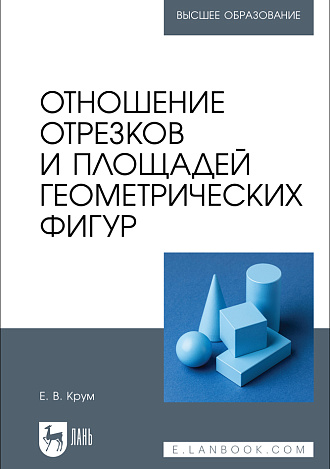 Отношение отрезков и площадей геометрических фигур, Крум Е. В., Издательство Лань.