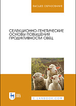 Селекционно-генетические основы повышения продуктивности овец, Ерохин А. И., Карасев Е. А., Юлдашбаев Ю. А., Ерохин С. А., Мурзина Т. В, Салаев Б. К., Издательство Лань.