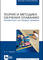 Теория и методика обучения плаванию. Базовый курс для будущих тренеров, Зайцев В. С., Издательство Лань.