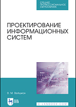 Проектирование информационных систем, Вейцман В.М., Издательство Лань.