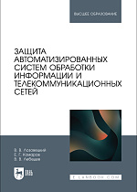 Защита автоматизированных систем обработки информации и телекоммуникационных сетей, Лозовецкий В.В., Комаров Е.Г., Лебедев В. В., Издательство Лань.