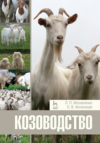Козоводство, Москаленко Л.П., Филинская О.В., Издательство Лань.