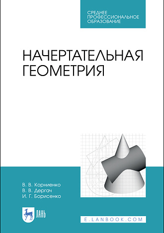 Начертательная геометрия, Корниенко В.В., Дергач В.В., Борисенко И.Г., Издательство Лань.