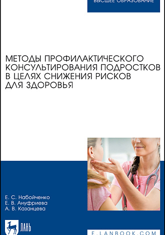 Методы профилактического консультирования подростков в целях снижения рисков для здоровья, Набойченко Е. С., Ануфриева Е. В., Казанцева А. В., Издательство Лань.