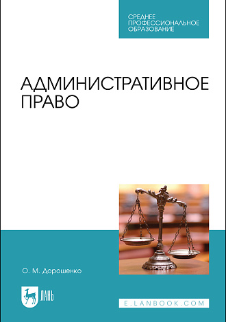 Административное право, Дорошенко О. М., Издательство Лань.