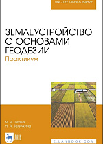 Землеустройство с основами геодезии. Практикум, Глухих М. А., Теличкина Н.А., Издательство Лань.