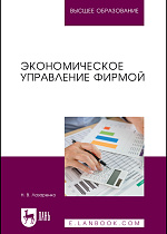 Экономическое управление фирмой, Лазаренко Н. В., Издательство Лань.