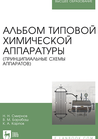 Альбом типовой химической аппаратуры (принципиальные схемы аппаратов), Смирнов Н.Н., Барабаш В.М., Карпов К. А., Издательство Лань.