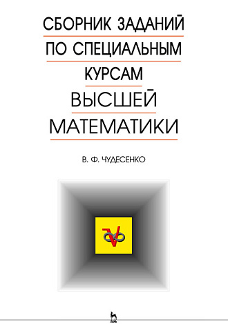 Сборник заданий по специальным курсам высшей математики (типовые расчеты), Чудесенко В.Ф., Издательство Лань.