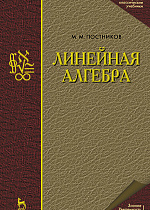 Линейная алгебра, Постников М.М., Издательство Лань.
