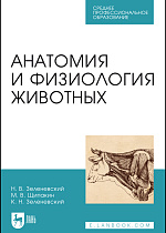 Анатомия и физиология животных, Зеленевский Н. В., Щипакин М. В., Зеленевский К.Н., Издательство Лань.