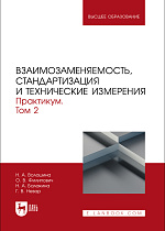 Взаимозаменяемость, стандартизация и технические измерения. Практикум. В 2 томах. Том 2, Волошина Н. А., Филипович О. В., Балакина Н. А., Невар Г. В., Издательство Лань.