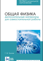 Общая физика. Дополнительные материалы для самостоятельной работы, Трунов Г.М., Издательство Лань.