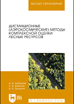 Дистанционные (аэрокосмические) методы комплексной оценки лесных ресурсов, Любимов А. В., Вавилов С. В., Грязькин А. В., Издательство Лань.
