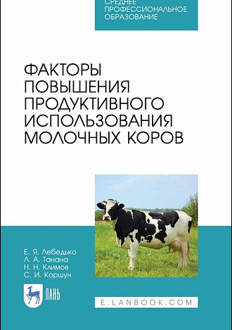 Факторы повышения продуктивного использования молочных коров, Лебедько Е.Я., Танана Л.А., Климов Н.Н., Коршун С.И. , Издательство Лань.