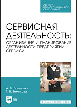 Сервисная деятельность: организация и планирование деятельности предприятий сервиса, Вавилина А. В., Темякова Т. В., Издательство Лань.