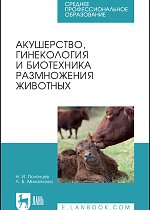 Акушерство, гинекология и биотехника размножения животных, Полянцев Н. И., Михайлова Л. Б., Издательство Лань.