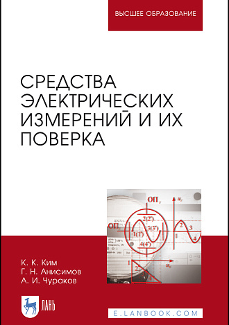Средства электрических измерений и их поверка, Ким К. К., Анисимов Г. Н., Чураков А. И., Издательство Лань.
