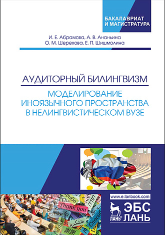 Аудиторный билингвизм. Моделирование иноязычного пространства в нелингвистическом вузе, Абрамова И.Е., Ананьина А.В., Шерехова О.М, Шишмолина Е.П., Издательство Лань.