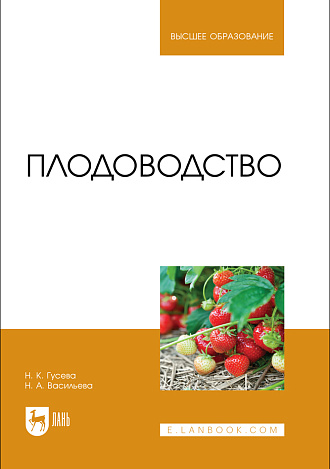 Плодоводство, Гусева Н. К., Васильева Н. А., Издательство Лань.