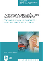 Повреждающее действие физических факторов. Тактика ведения пациентов на догоспитальном этапе, Веретенникова С. Ю., Издательство Лань.