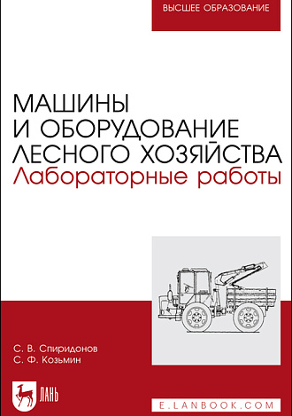 Машины и оборудование лесного хозяйства. Лабораторные работы,  Спиридонов С. В., Козьмин С.Ф., Издательство Лань.