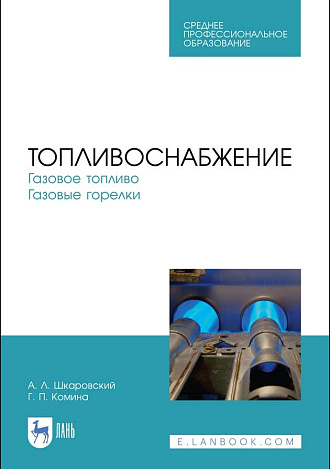 Топливоснабжение. Газовое топливо. Газовые горелки, Шкаровский А.Л., Комина Г.П., Издательство Лань.