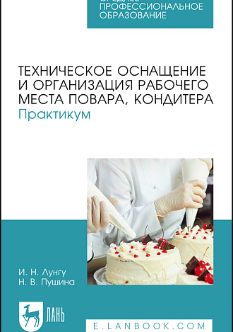 Техническое оснащение и организация рабочего места повара, кондитера. Практикум, Лунгу И. Н., Пушина Н. В., Издательство Лань.