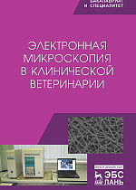 Электронная микроскопия в клинической ветеринарии, Сахно Н.В., Ватников Ю.А., Ленченко Е.М., Шевченко А.Н., Туткышбай И.А., Андреева О.Н., Куликов Е.В., Издательство Лань.