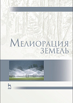 Мелиорация земель, Голованов А. И., Айдаров И.П., Григоров М.С., Краснощеков В.Н., Кожанов Е.С., Максимов С.А., Пестов Л.Ф., Пчелкин В.В., Рябкова Г.А., Сенчуков Г.А., Сурикова Т.И., Сухарев Ю.И., Шабанов В.В., Аверьянов А.П., Издательство Лань.