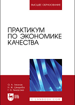 Практикум по экономике качества, Леонов О. А., Шкаруба Н. Ж., Темасова Г. Н., Издательство Лань.