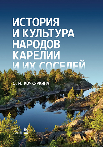 История и культура народов Карелии и их соседей (Средние века), Кочкуркина С.И., Издательство Лань.